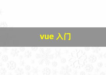 vue 入门